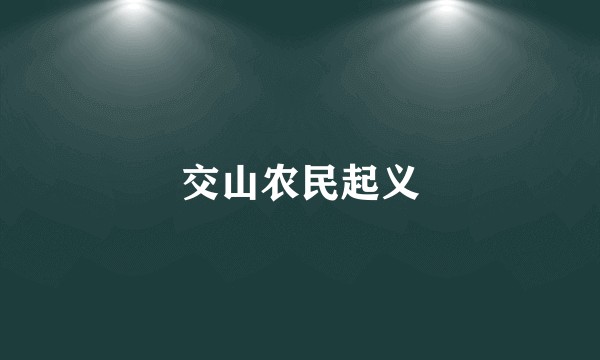 交山农民起义