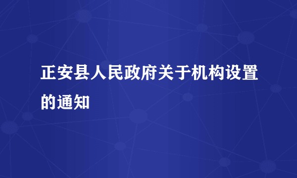 正安县人民政府关于机构设置的通知
