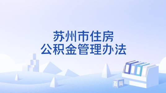 苏州市住房公积金管理办法