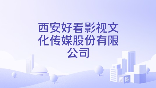 西安好看影视文化传媒股份有限公司