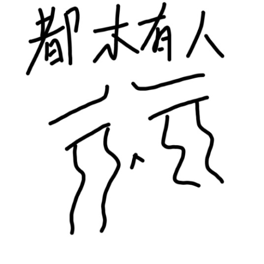 贱受