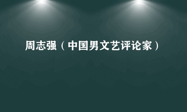 周志强（中国男文艺评论家）
