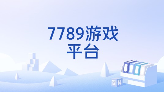 7789游戏平台