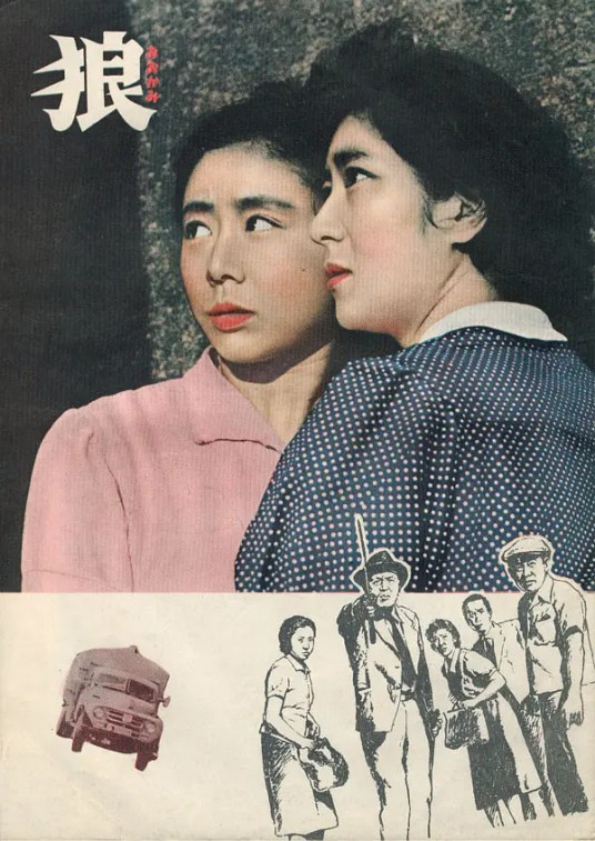 狼（新藤兼人1955年执导的日本剧情片）