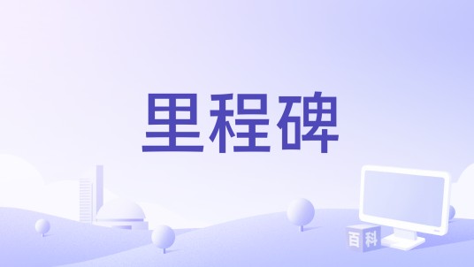 里程碑(1975年约翰·道格拉斯、罗伯特·克拉莫执导的电影)