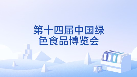 第十四届中国绿色食品博览会