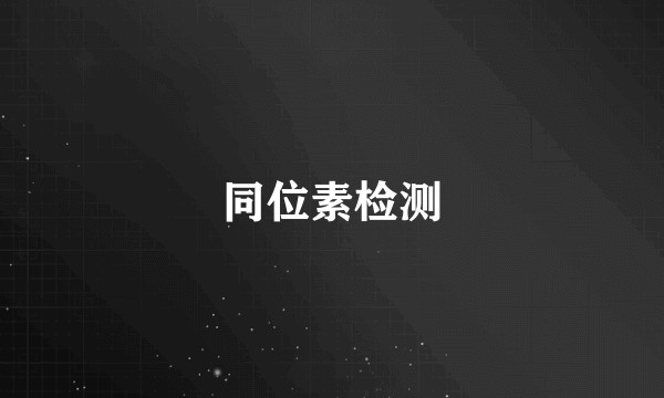 同位素检测