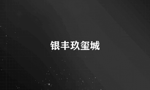 银丰玖玺城