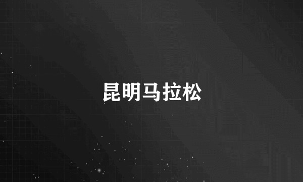 昆明马拉松