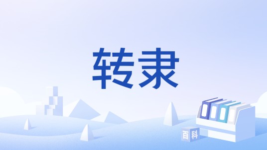 转隶