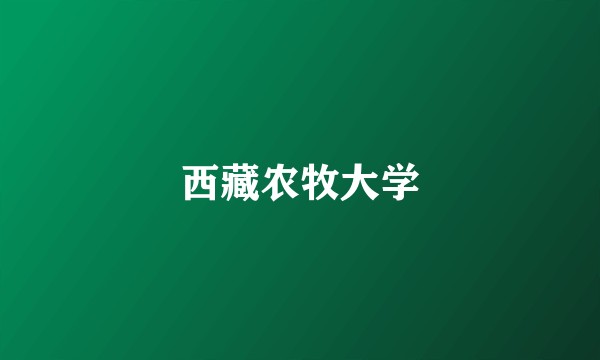 西藏农牧大学