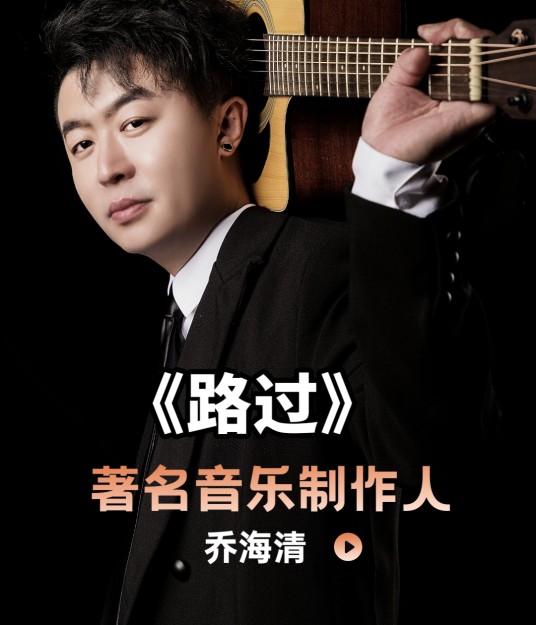 路过（乔海清演唱歌曲）