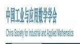 中国工业与应用数学学会