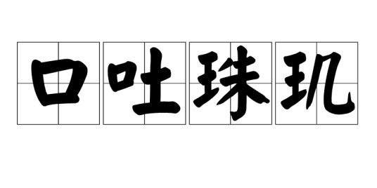 口吐珠玑