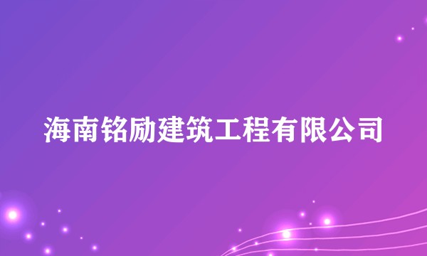 海南铭励建筑工程有限公司
