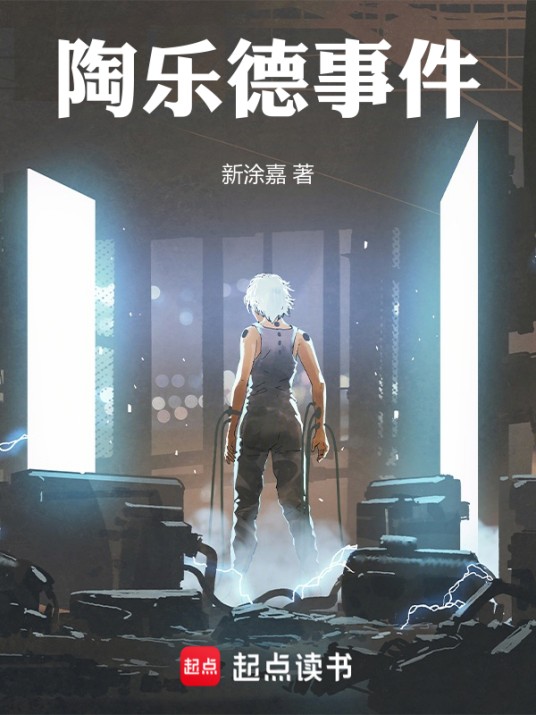 陶乐德事件