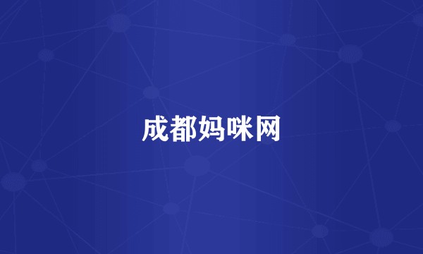 成都妈咪网