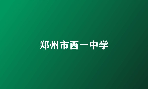 郑州市西一中学