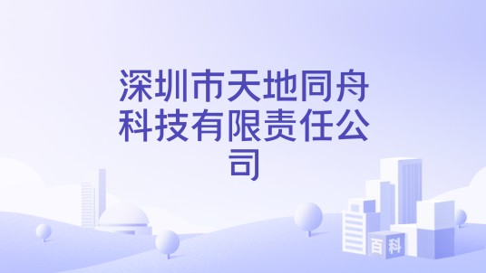 深圳市天地同舟科技有限责任公司