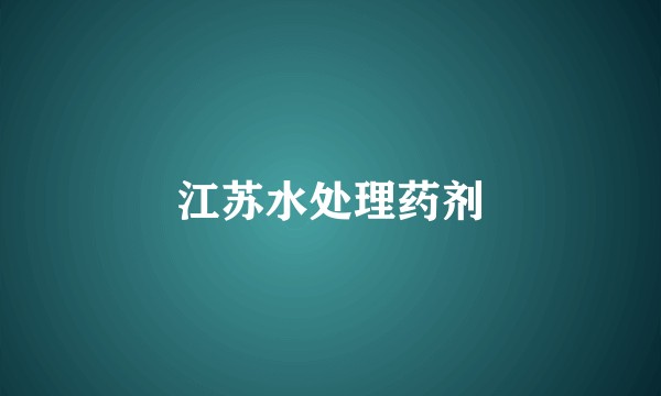 江苏水处理药剂