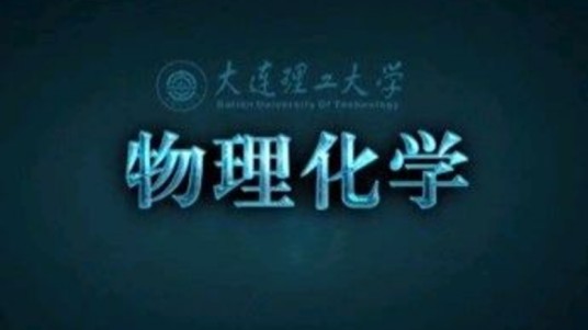 物理化学（大连理工大学建设的慕课）