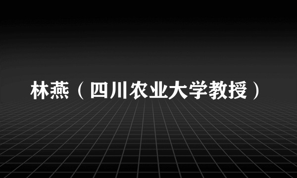 林燕(四川农业大学教授)