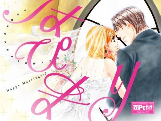 快乐婚礼(圆城寺真纪创作的漫画)