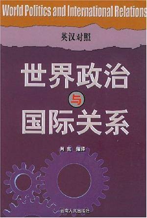 世界政治与国际关系