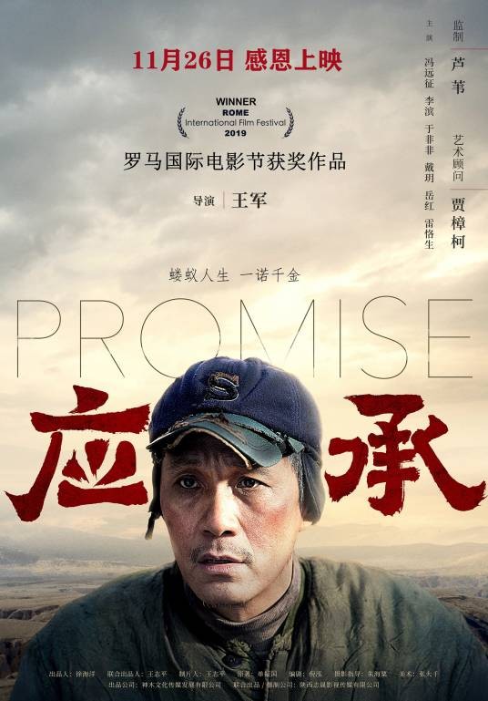 应承（2020年冯远征主演的电影）