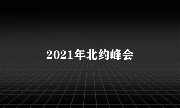 2021年北约峰会