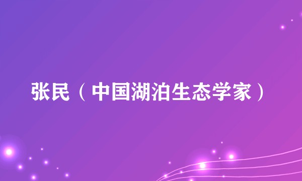 张民（中国湖泊生态学家）