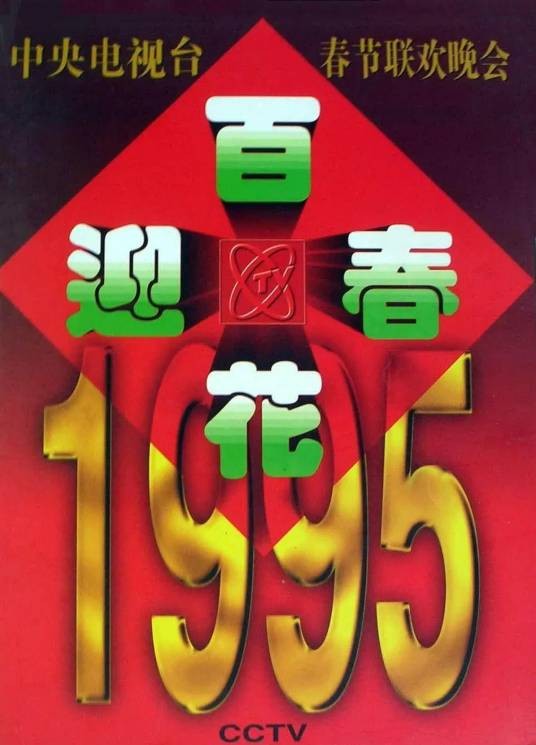 1995年中央电视台春节联欢晚会