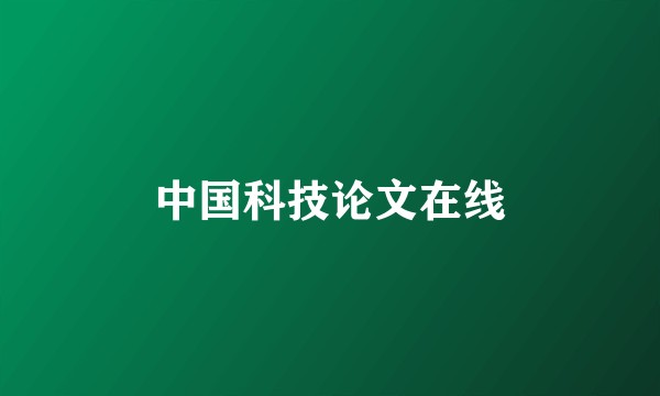 中国科技论文在线