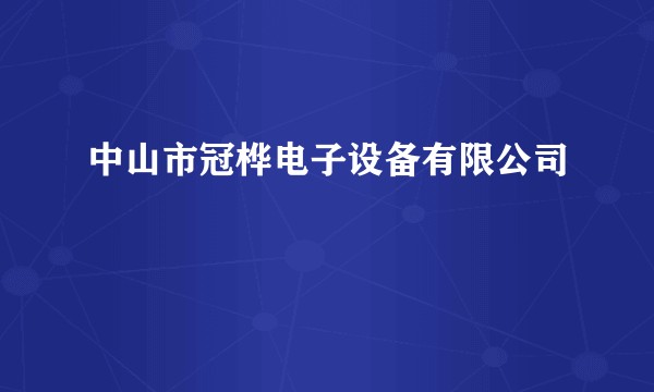 中山市冠桦电子设备有限公司