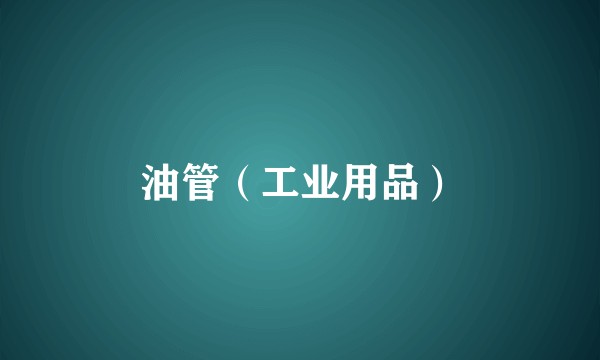 油管（工业用品）