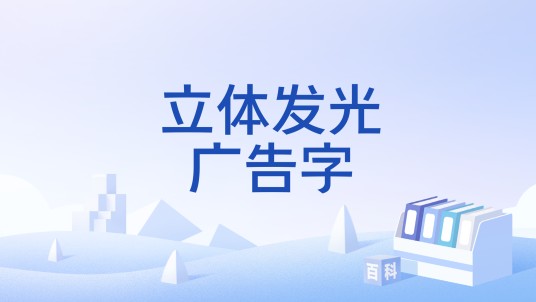 立体发光广告字