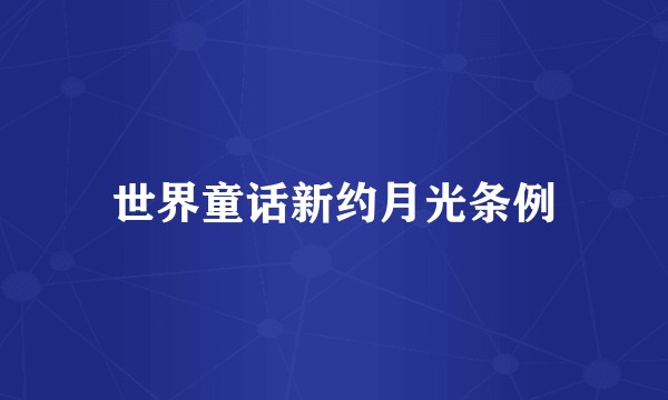 世界童话新约月光条例