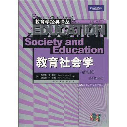 教育社会学(第9版)