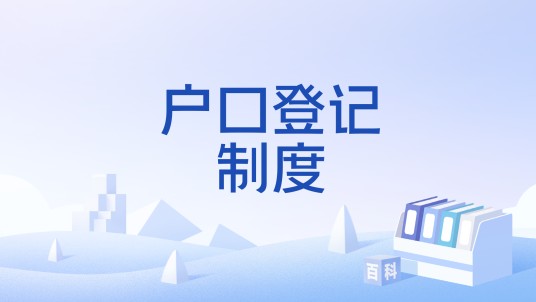 户口登记制度