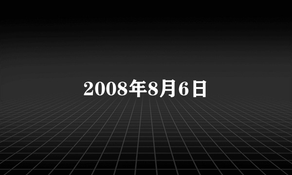 2008年8月6日