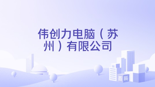 伟创力电脑（苏州）有限公司