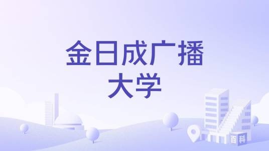 金日成广播大学