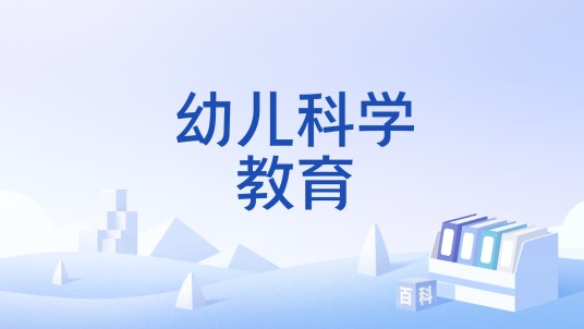 幼儿科学教育（教育学名词）