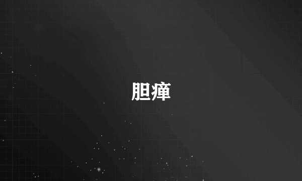 胆瘅