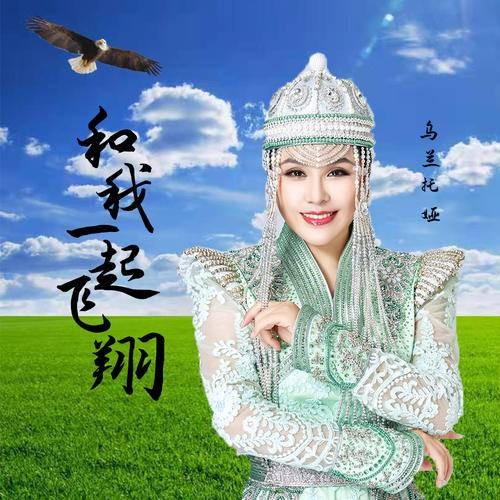 和我一起飞翔（乌兰托娅演唱的草原风格歌曲）