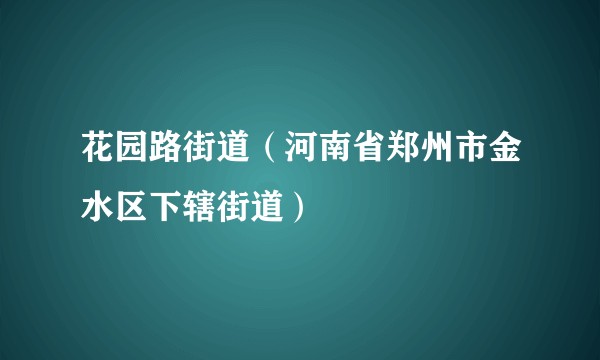花园路街道（河南省郑州市金水区下辖街道）