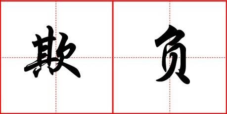 欺负（汉语词语）
