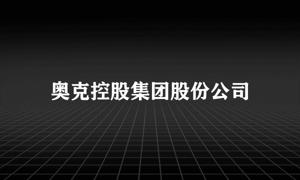 奥克控股集团股份公司