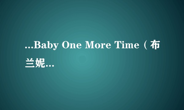 ...Baby One More Time（布兰妮·斯皮尔斯个人单曲）