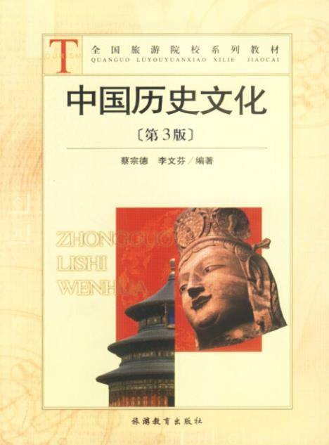 中国历史文化（第三版）